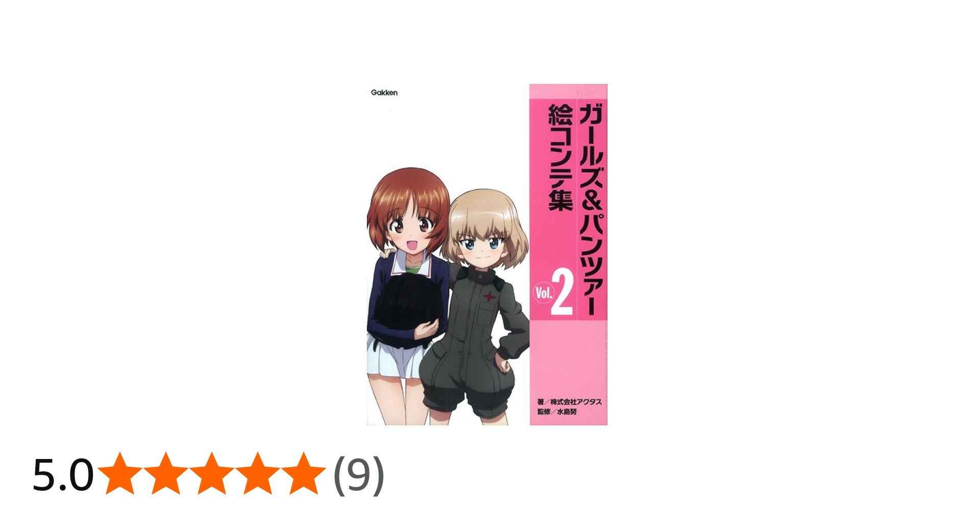 ガールズ&パンツァー絵コンテ集 Vol.2 | 株式会社アクタス, 水島努 |本