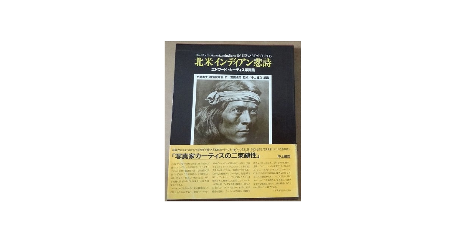 北米インディアン悲詩: エドワ-ド・カ-ティス写真集 | エドワード