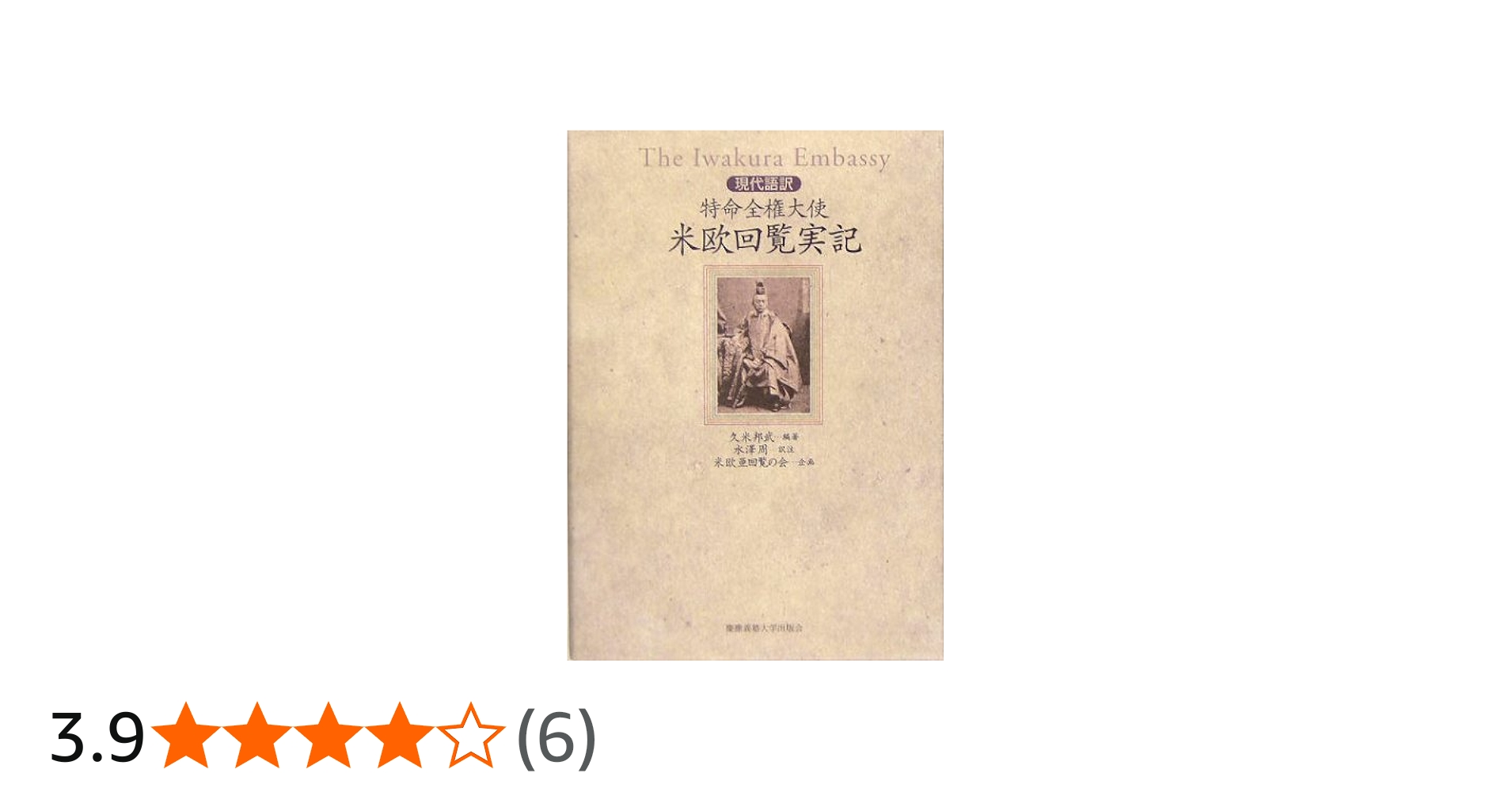 現代語訳 特命全権大使米欧回覧実記: 全5巻 | 久米邦武, 久米邦武