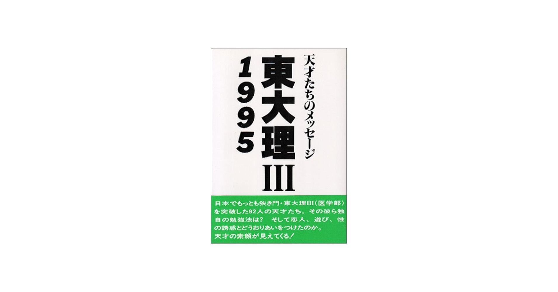東大理3: 天才たちのメッセ-ジ (1995) | 東大理3 1995編集委員会 |本