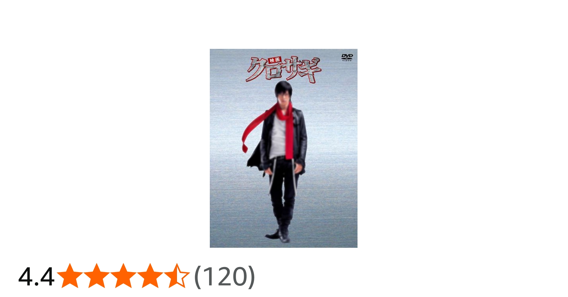 Amazon.co.jp: 映画 クロサギ 「毎度あり」エディション (オリジナル