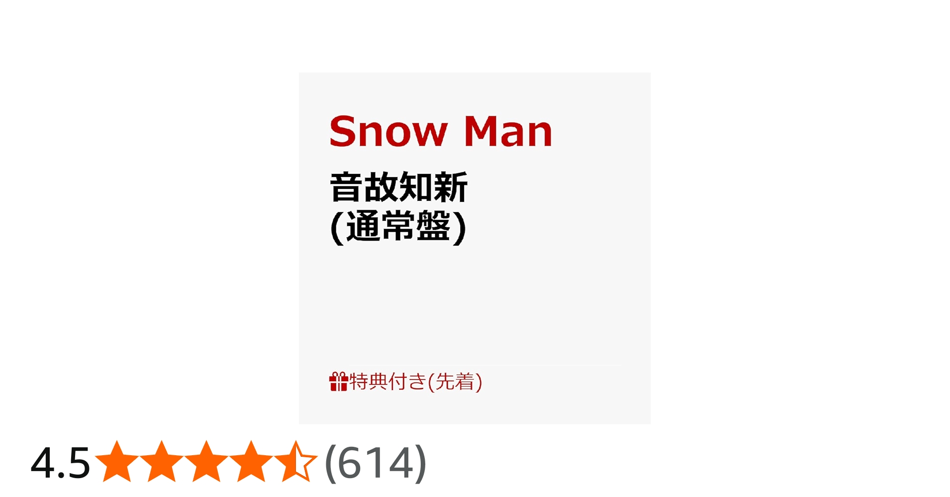 Amazon.co.jp: 【外付け限定特典Snow Manスタンプ付き】 Snow Man 音