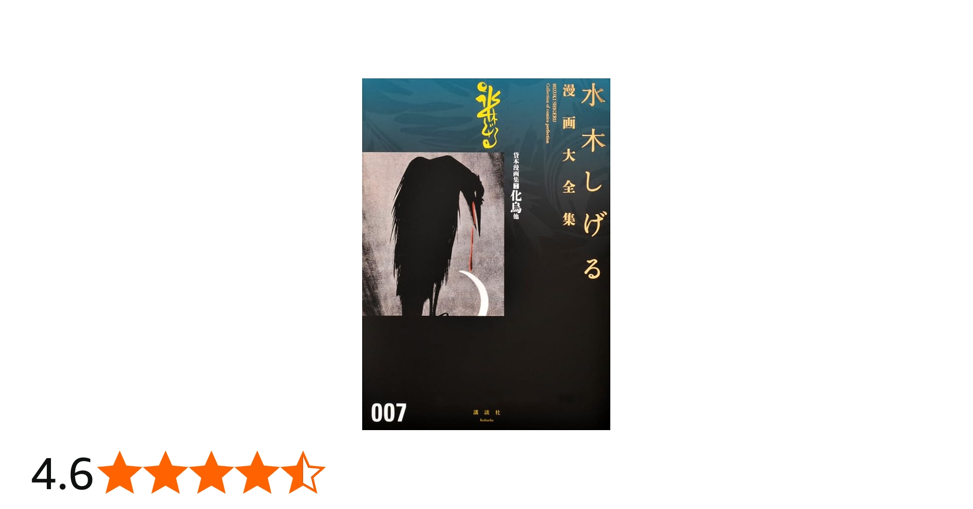 貸本漫画集(7)化烏他 (水木しげる漫画大全集) | 水木 しげる |本