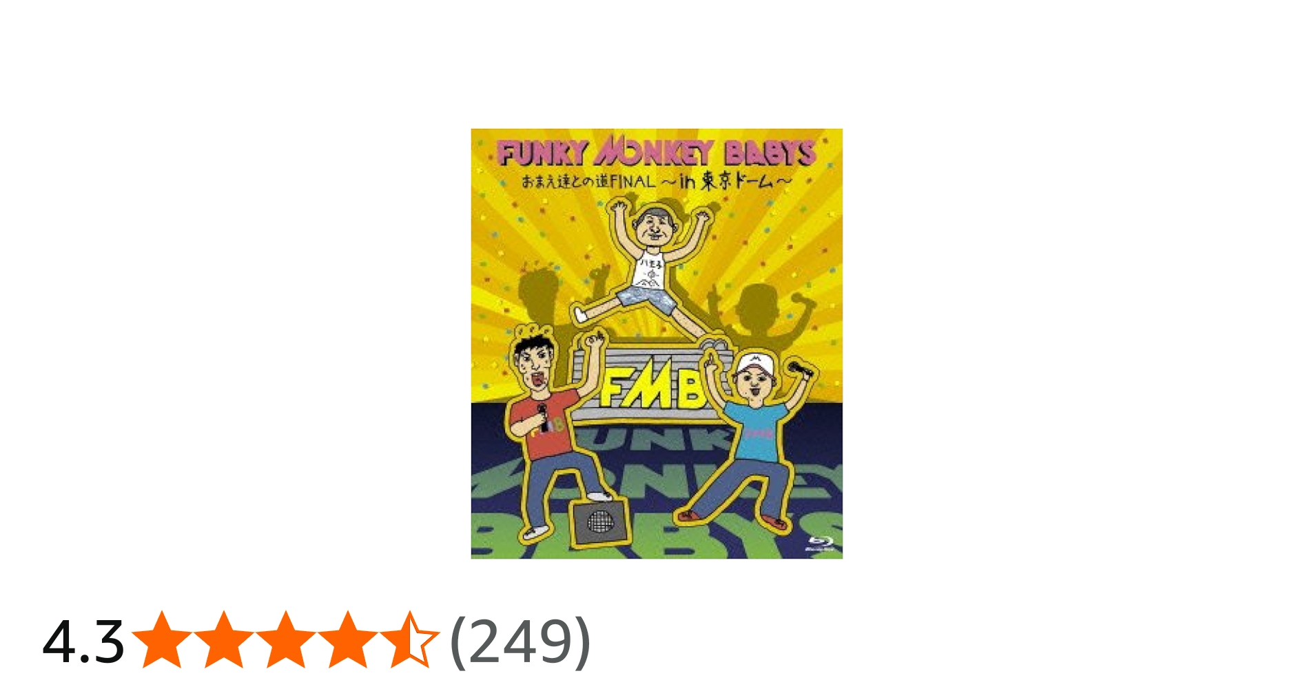 ファンキーモンキーベイビーズ 東京ドームライブDVD Amazon.co.jp