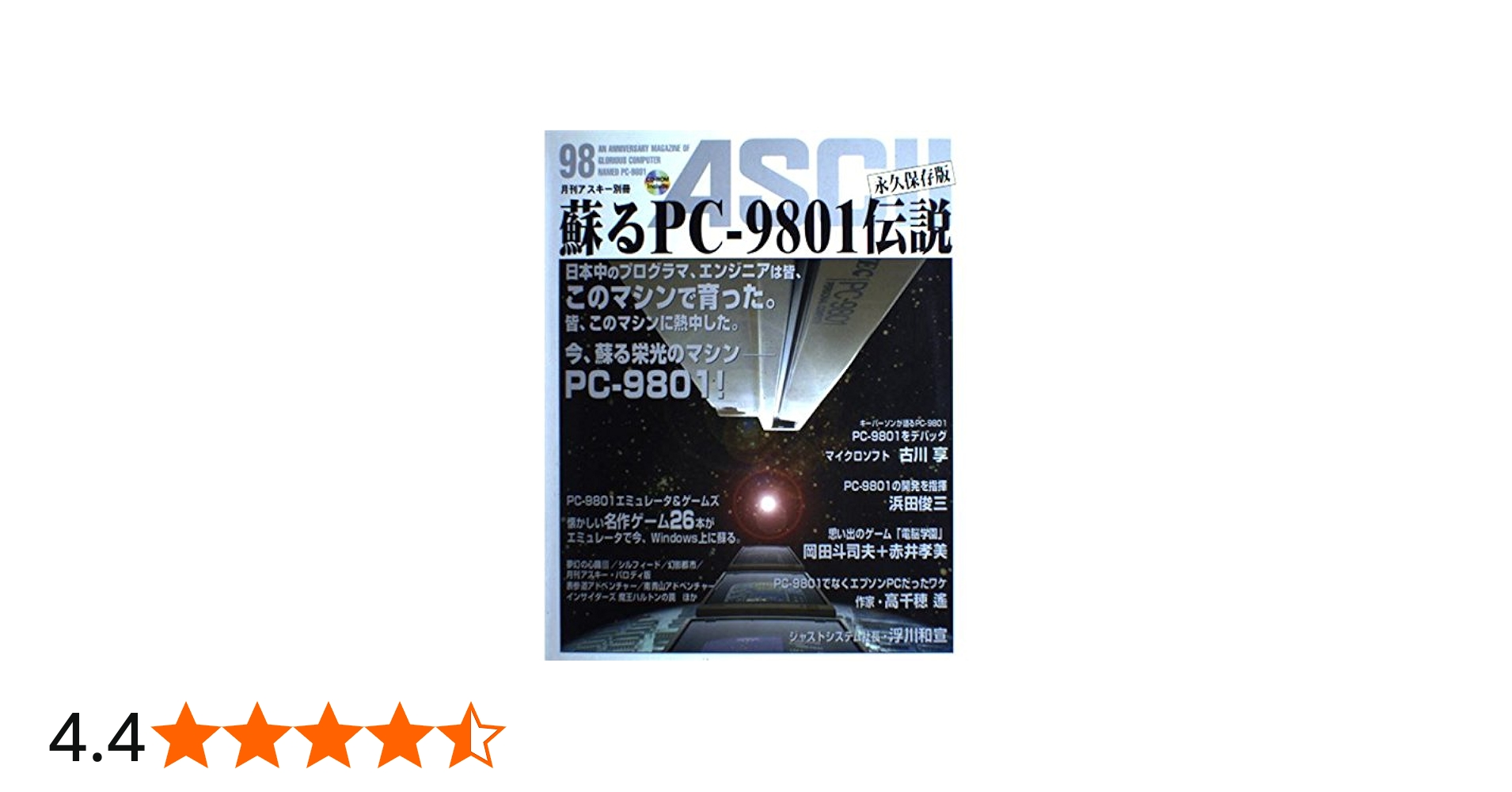 Amazon.co.jp: 蘇るPC-9801伝説 永久保存版―月刊アスキー別冊
