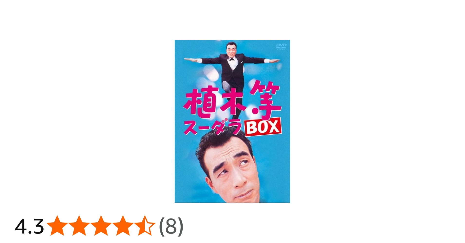 Amazon.co.jp: 植木等 スーダラ BOX [DVD] : 植木等: DVD