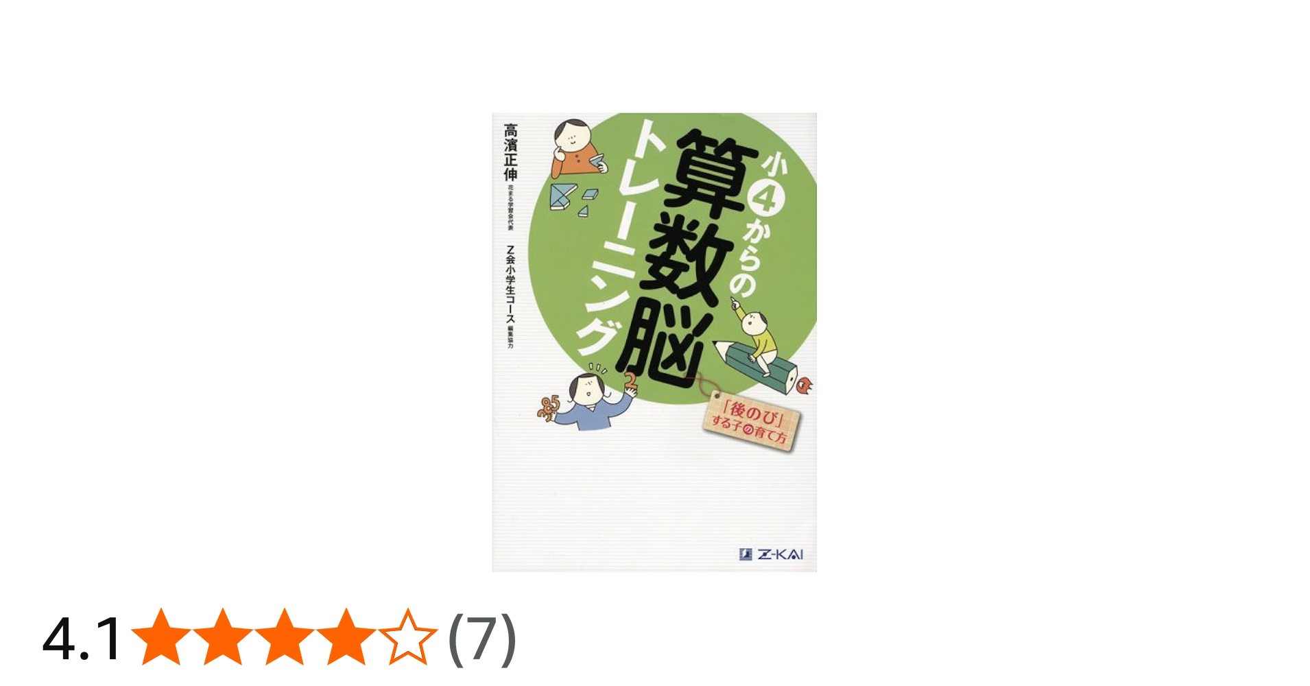 小4からの算数脳トレーニング 「後のび」する子の育て方（Z会 中学
