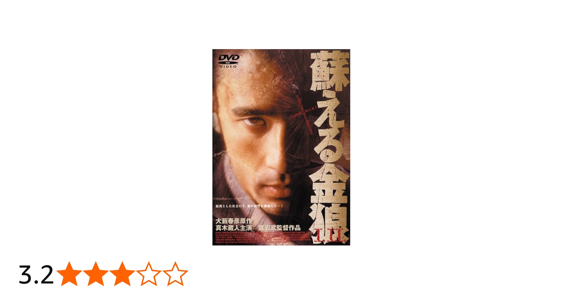 Amazon.co.jp: 蘇える金狼1、2〈TWIN PACK〉 [DVD] : 真木蔵人, 北村康