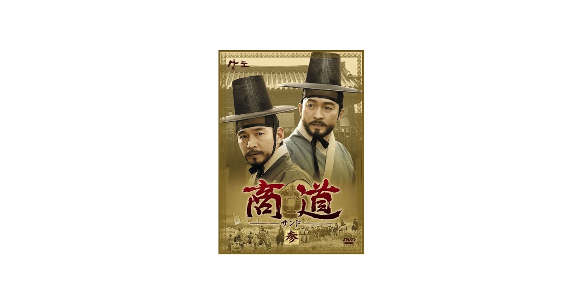 Amazon.co.jp: 商道[サンド]DVD-BOX 3 : イ・ジェリョン, イ