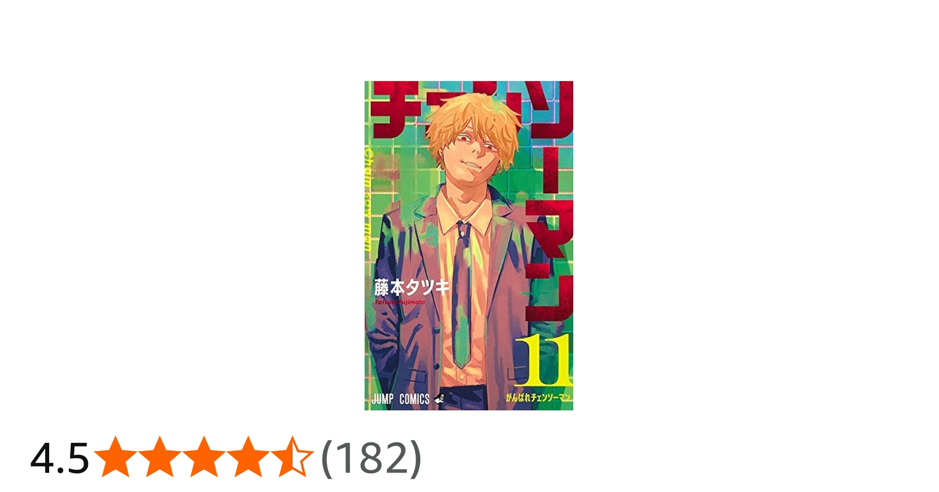 Amazon.co.jp: チェンソーマン コミック 全11巻セット : ビューティー