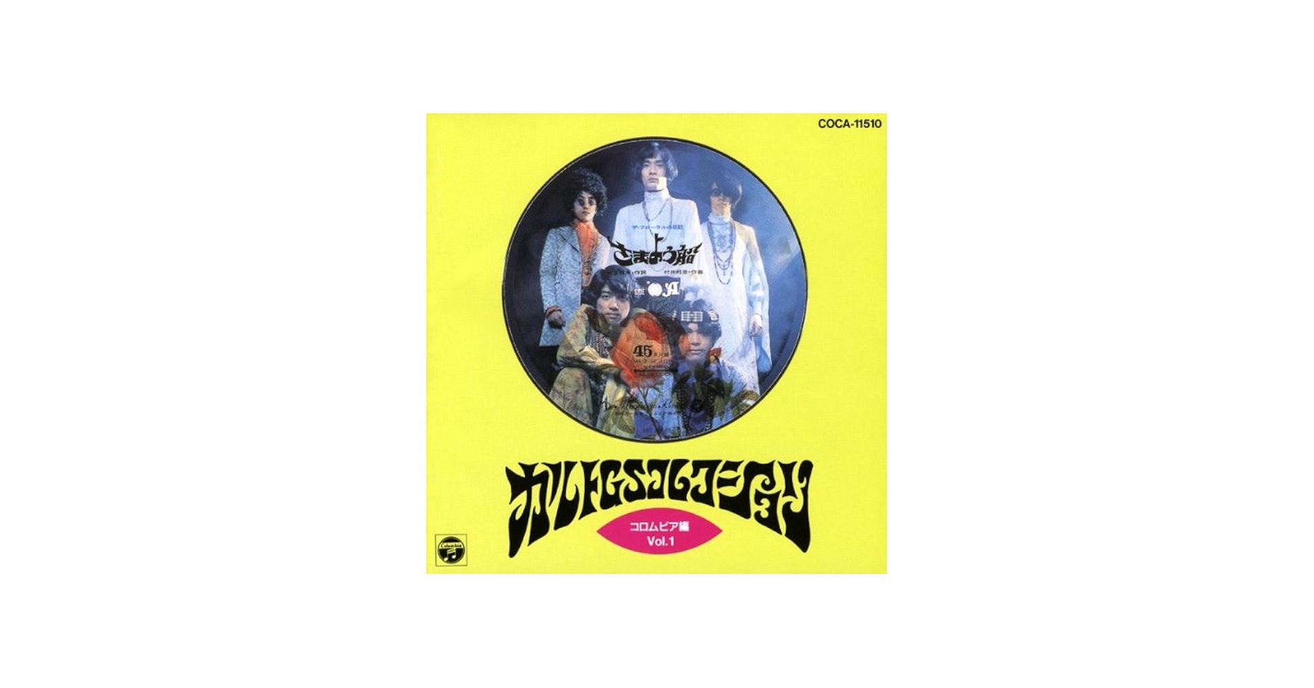 Amazon.co.jp: カルトGSコレクション (コロムビア編) Vol.1: ミュージック