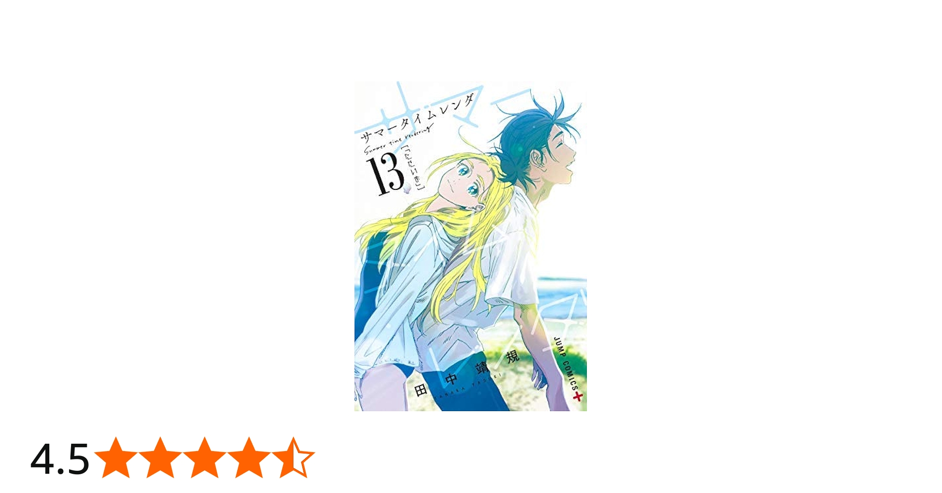 サマータイムレンダ コミック 全13巻セット | 田中靖規 |本 | 通販