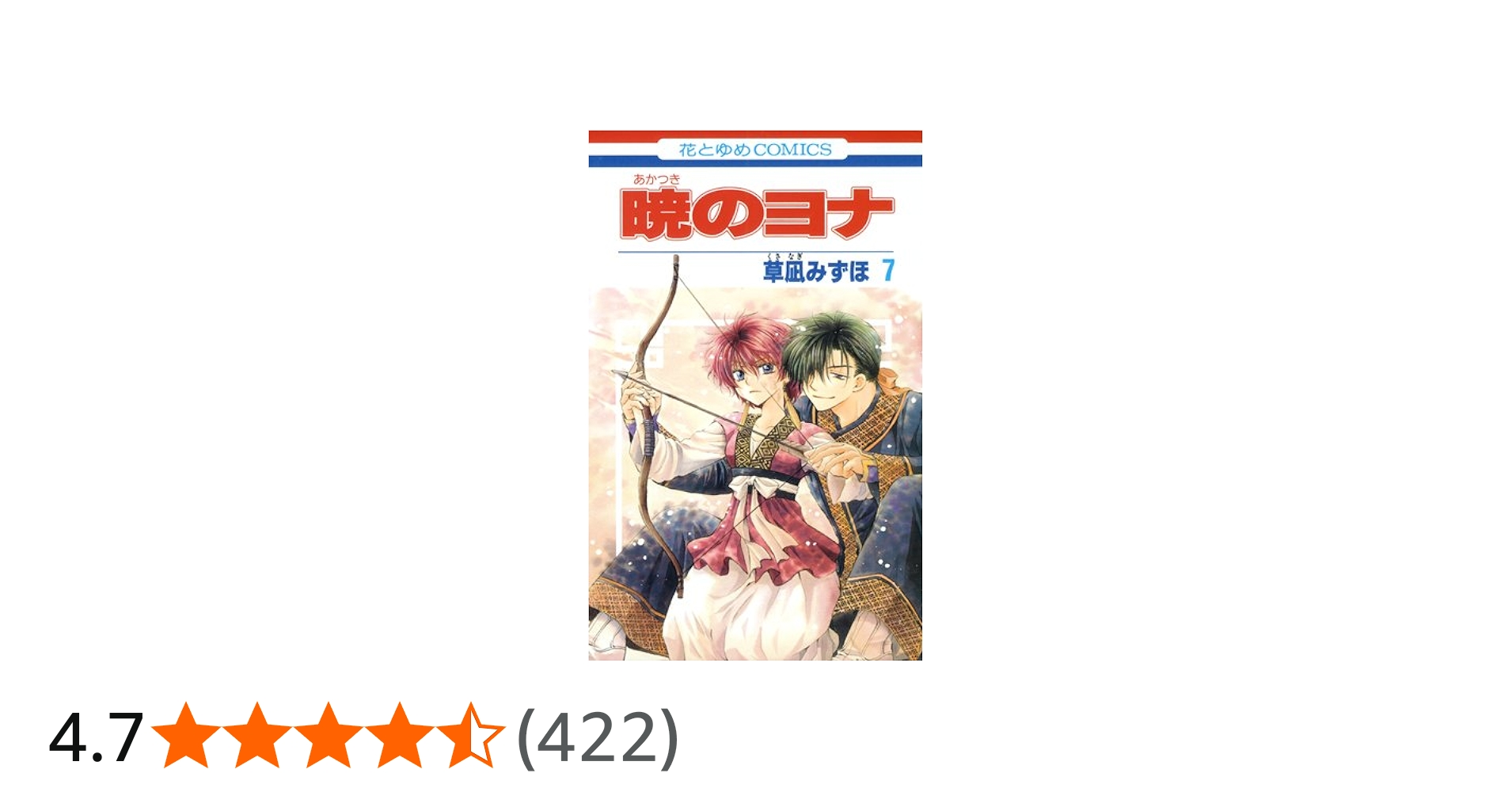 Amazon.co.jp: 暁のヨナ 7 (花とゆめCOMICS) : 草凪 みずほ: 本