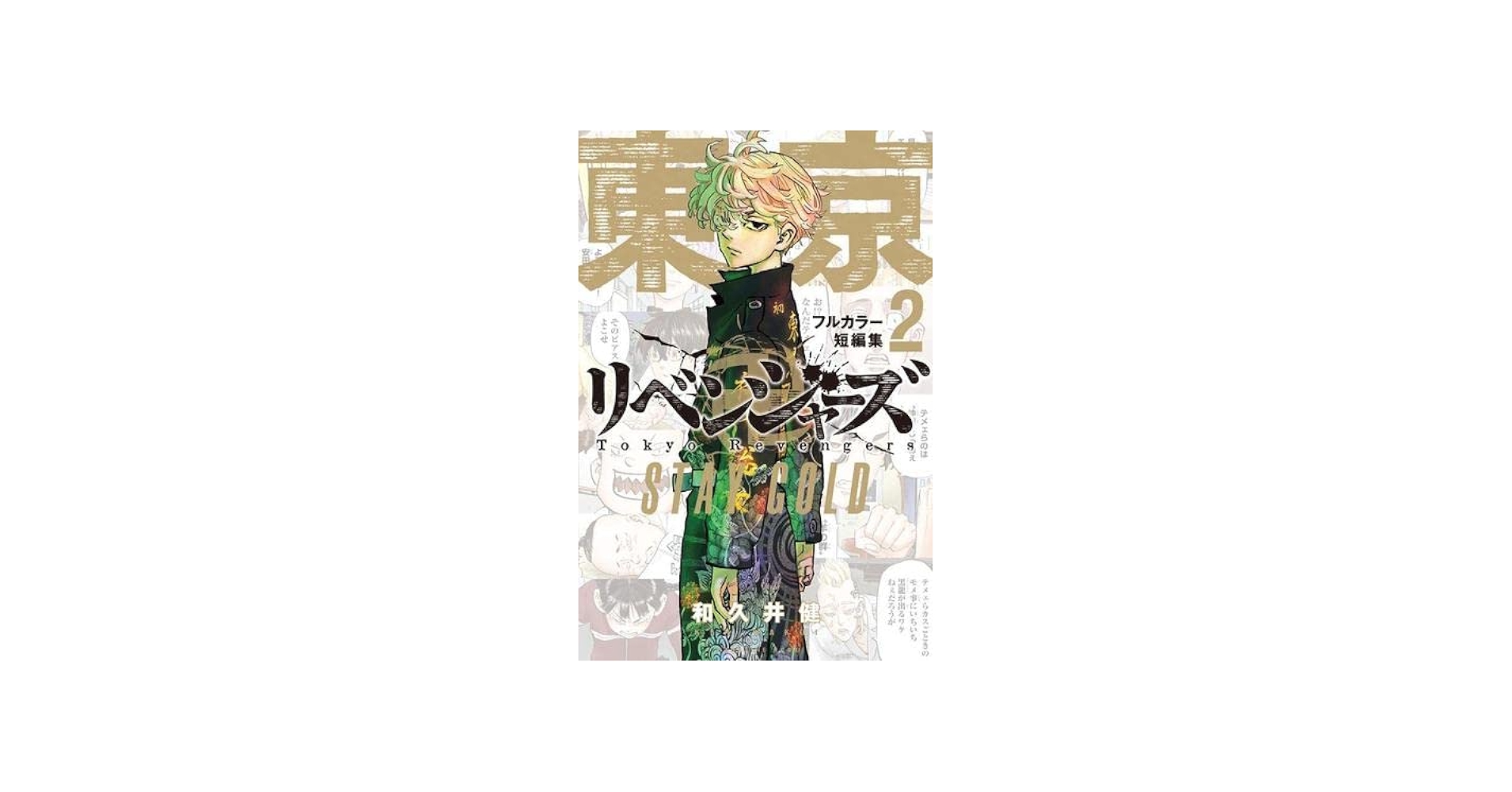 東京卍リベンジャーズ フルカラー短篇集 コミック 1-2巻セット