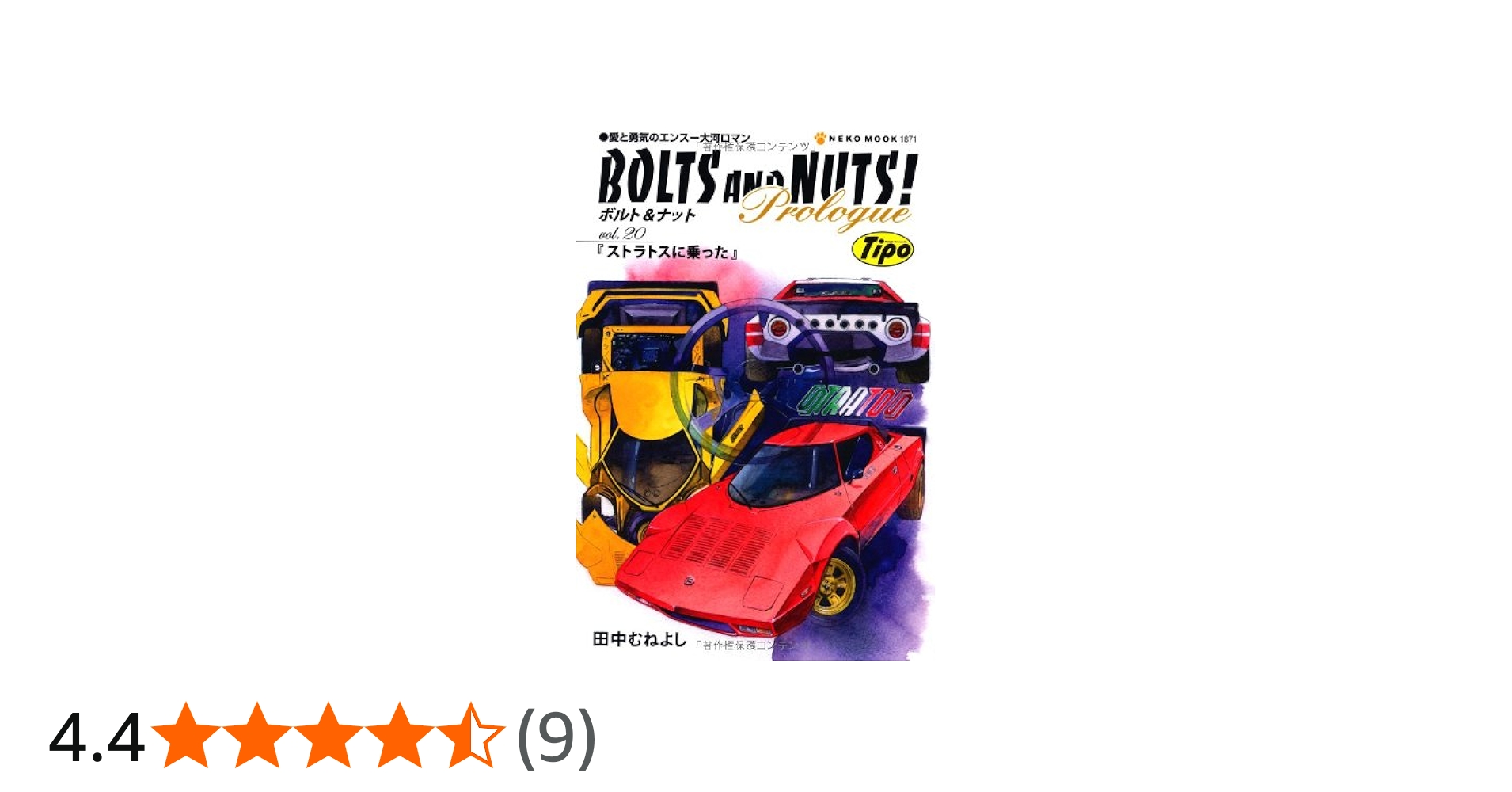 Amazon.co.jp: ボルト&ナット20 (NEKO MOOK 1871) : 田中 むねよし: 本