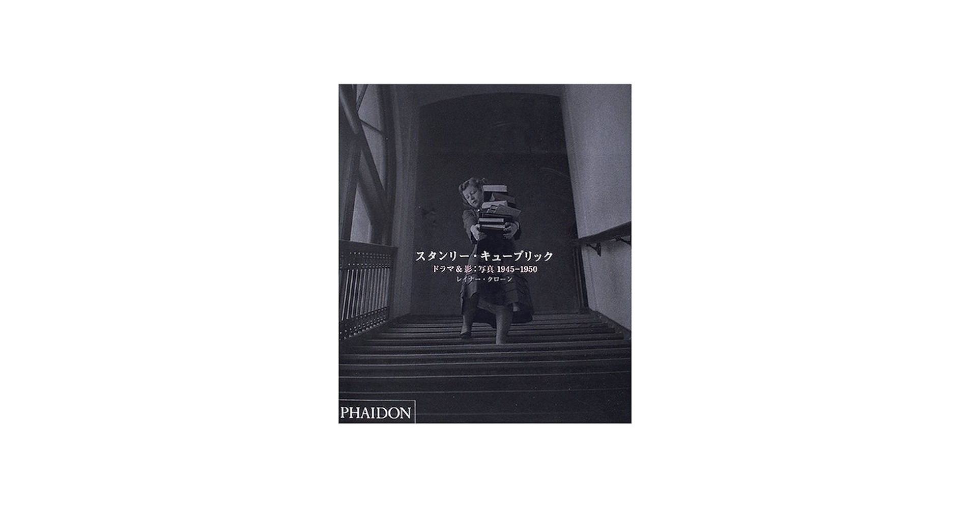 スタンリー・キューブリック: ドラマ&影:写真1945-1950 | レイナー