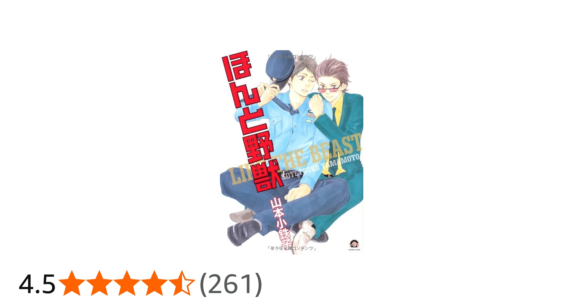 Amazon.co.jp: ほんと野獣 (GUSH COMICS) : 山本小鉄子: 本