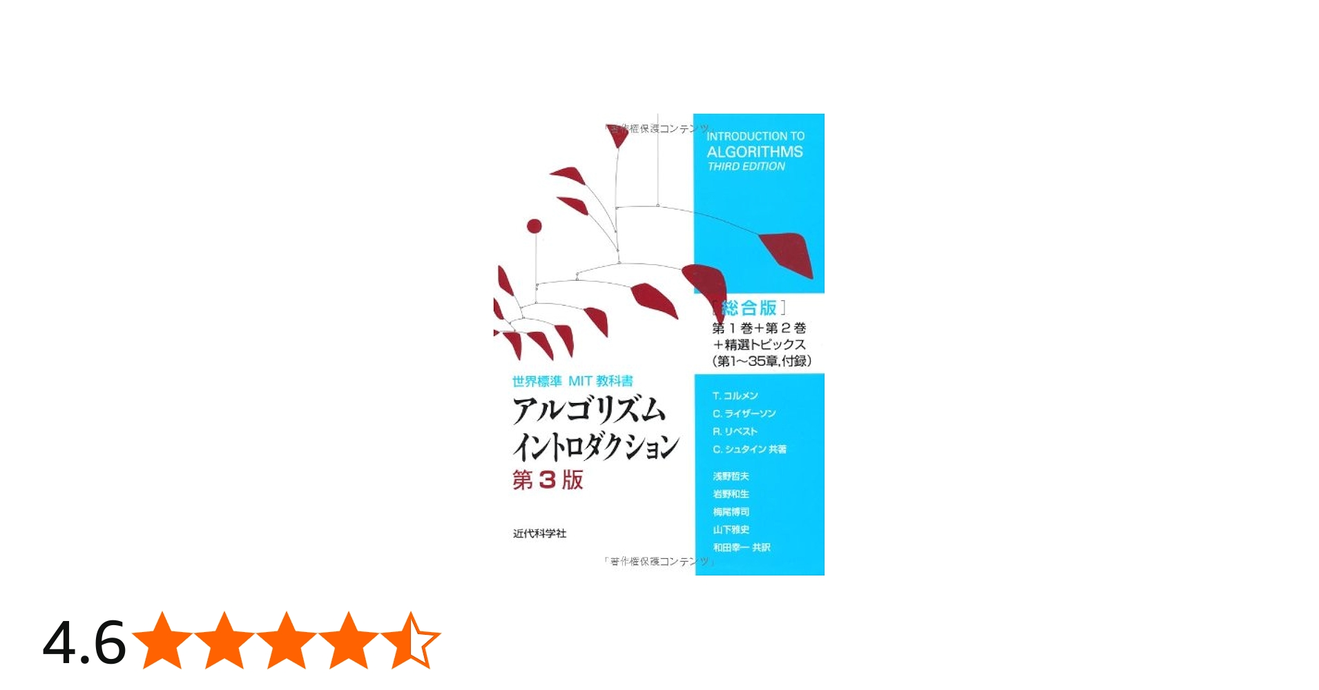アルゴリズムイントロダクション 第3版 総合版 (世界標準MIT教科書