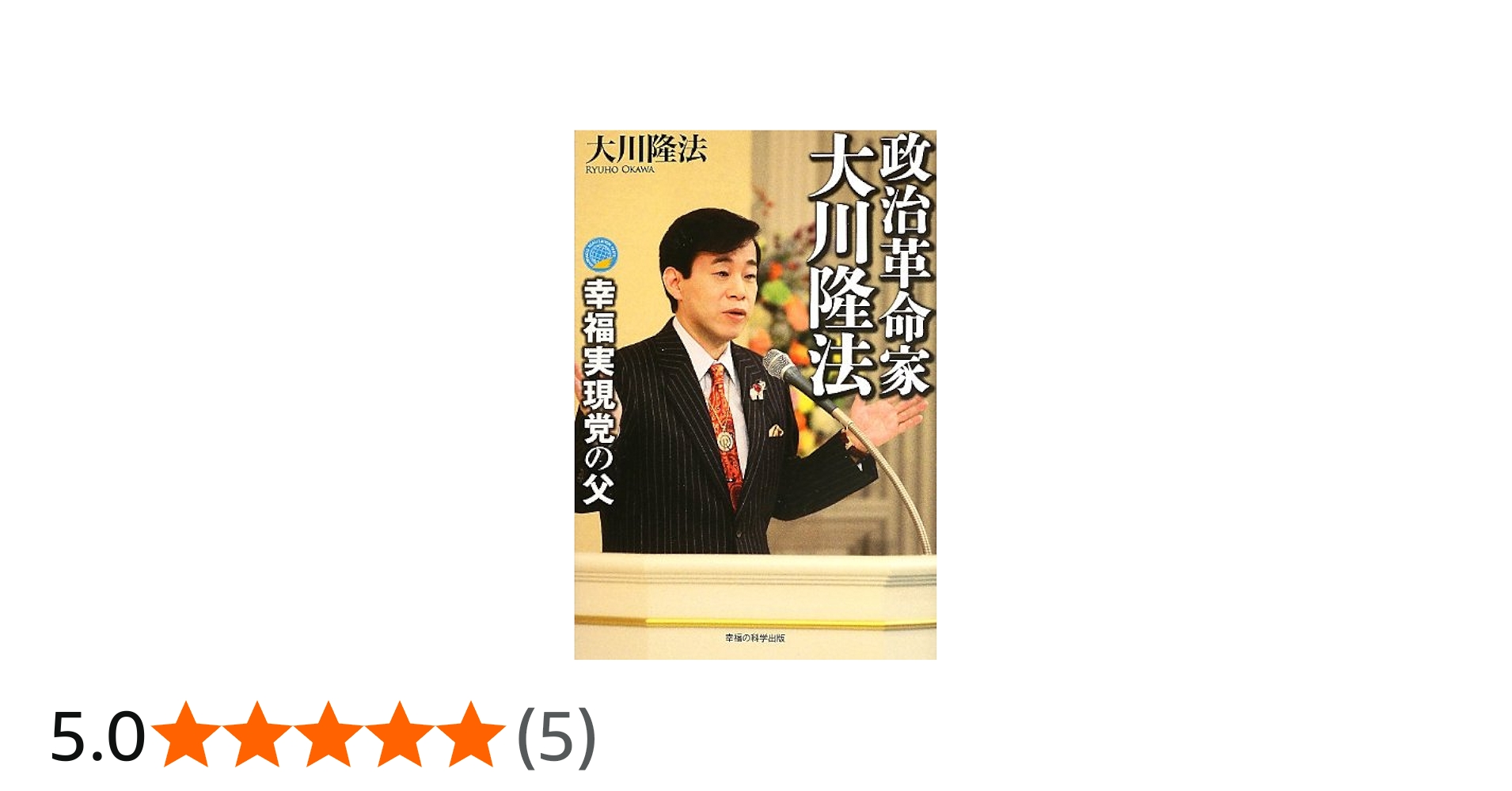 政治革命家・大川隆法 ―幸福実現党の父― | 大川隆法 |本 | 通販 | Amazon