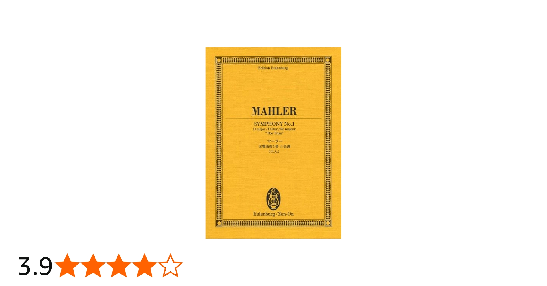 オイレンブルクスコア マーラー 交響曲第1番 ニ長調 (巨人) | H.R.