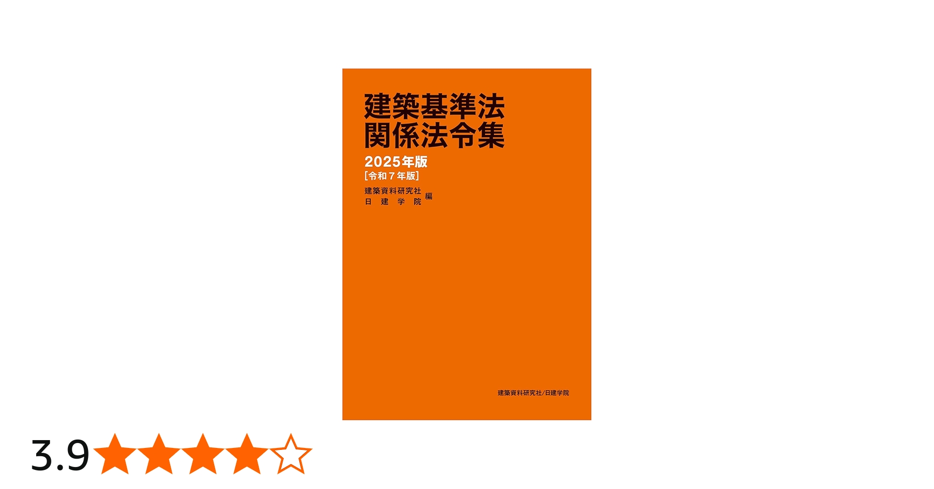 建築基準法関係法令集 2025年版 | 建築資料研究社, 日建学院 |本