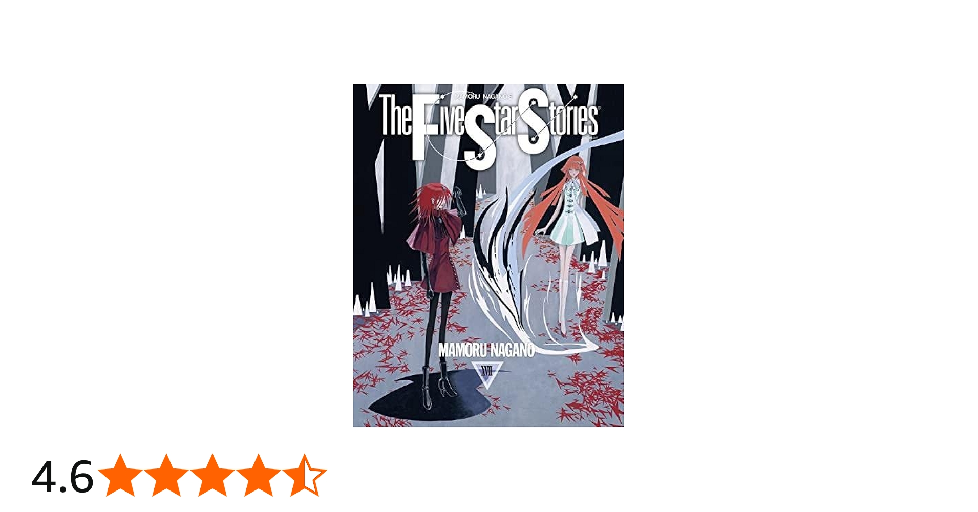 Amazon.co.jp: ファイブスター物語 コミック 1-17巻セット : 永野 護