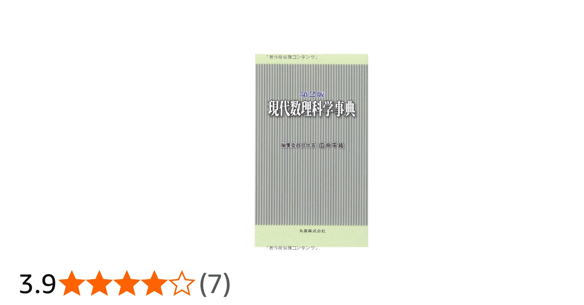 Amazon.co.jp: 現代数理科学事典 第2版 : 現代数理科学事典編集委員会