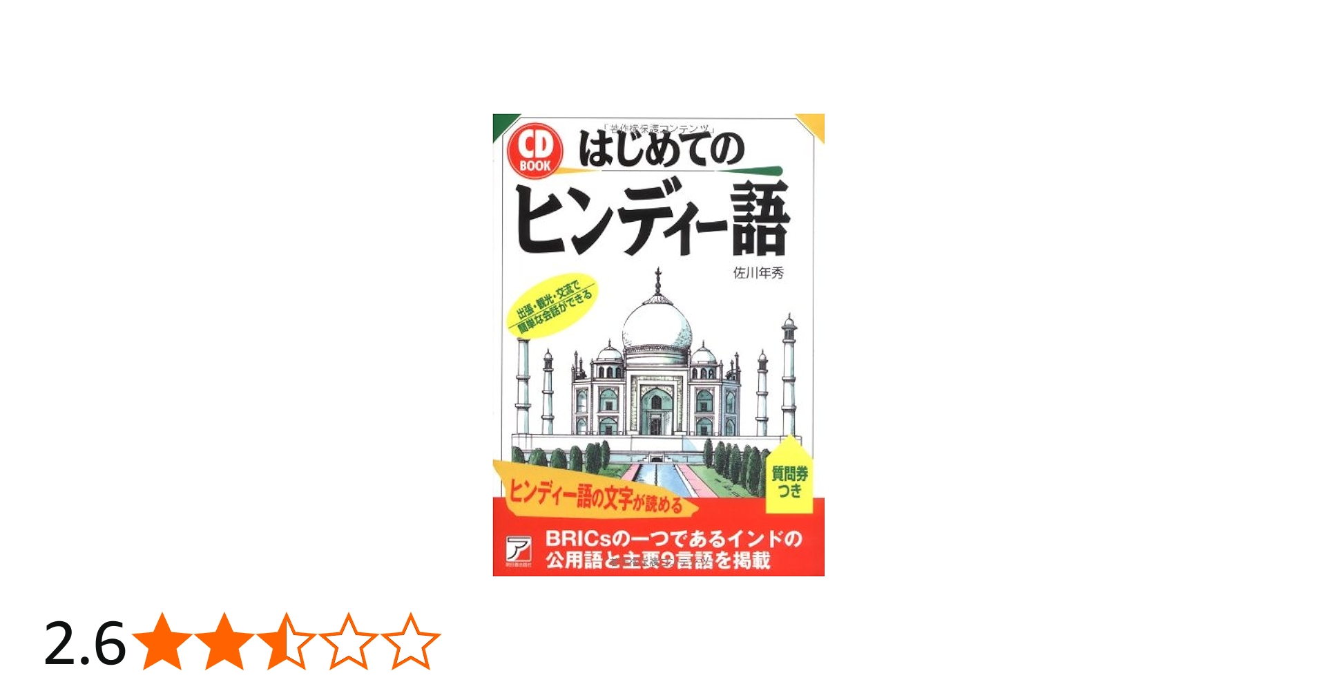 Amazon.co.jp: CD BOOK はじめてのヒンディー語 (アスカカルチャー