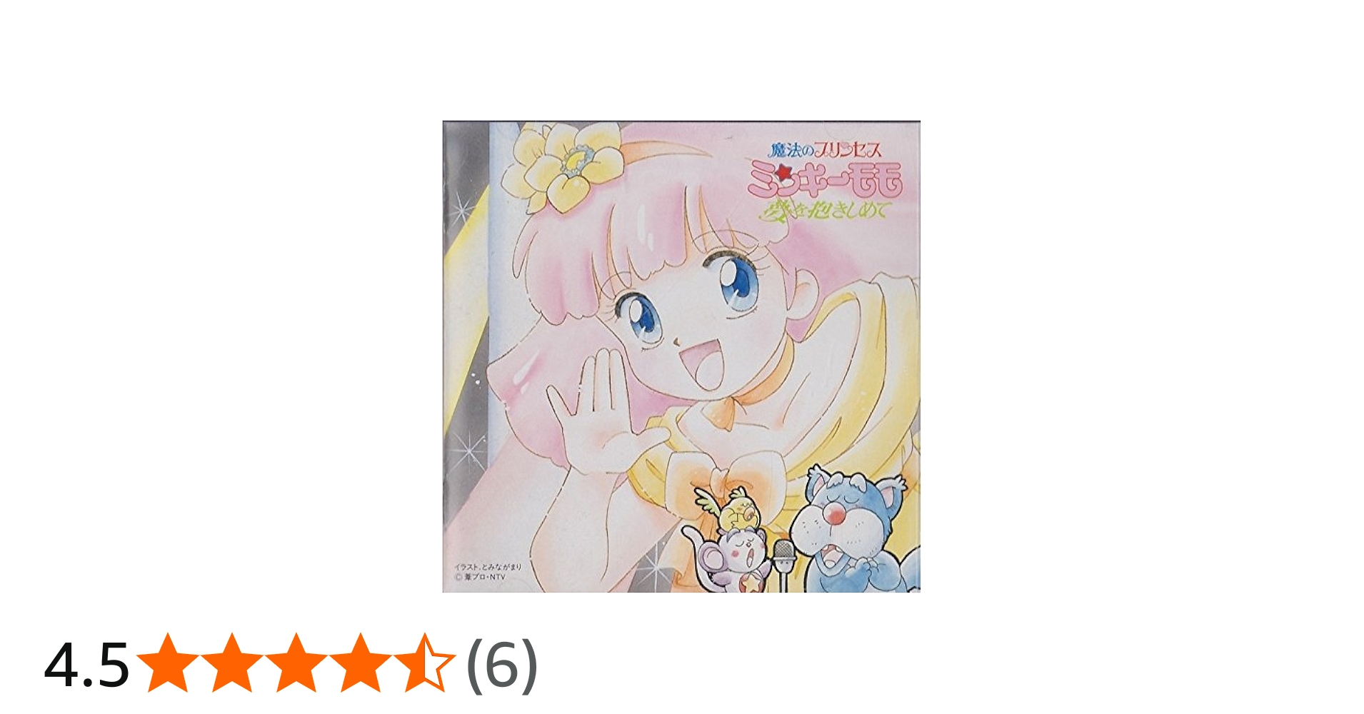 Amazon.co.jp: 魔法のプリンセス・ミンキーモモ/夢を抱きしめて,歌う