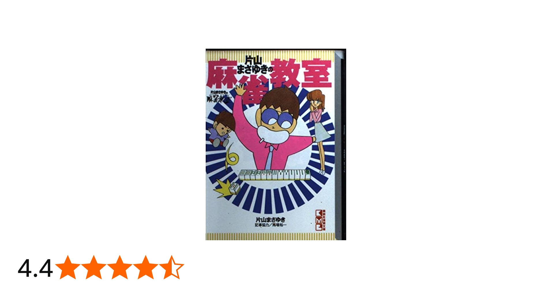 片山まさゆきの麻雀教室 (講談社漫画文庫 か 4-6) | 片山 まさゆき |本