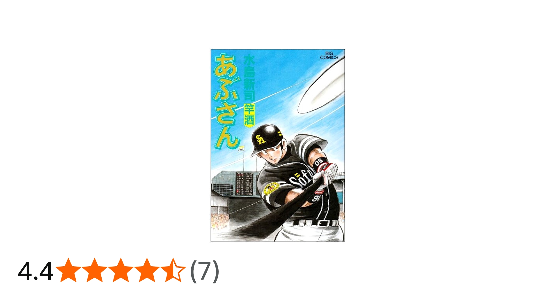 Amazon.co.jp: あぶさん 93 (ビッグコミックス) : 水島 新司: 本