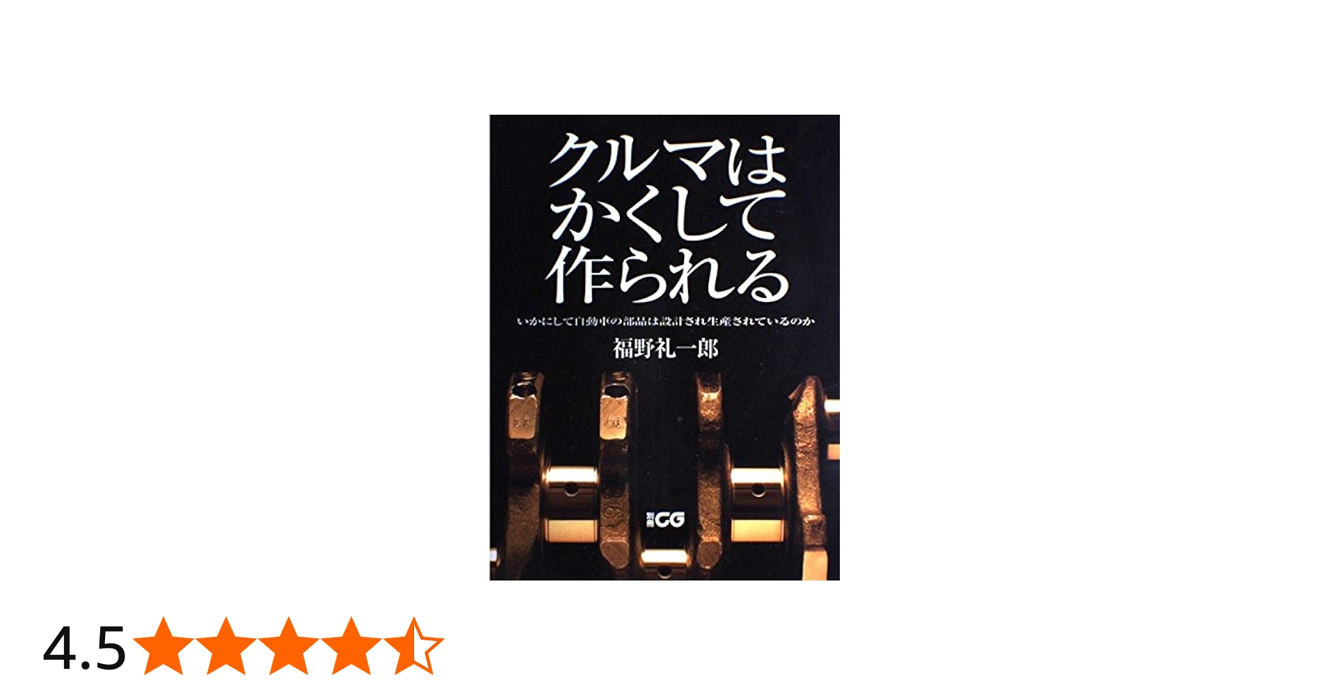 クルマはかくして作られる: いかにして自動車の部品は設計され生産され