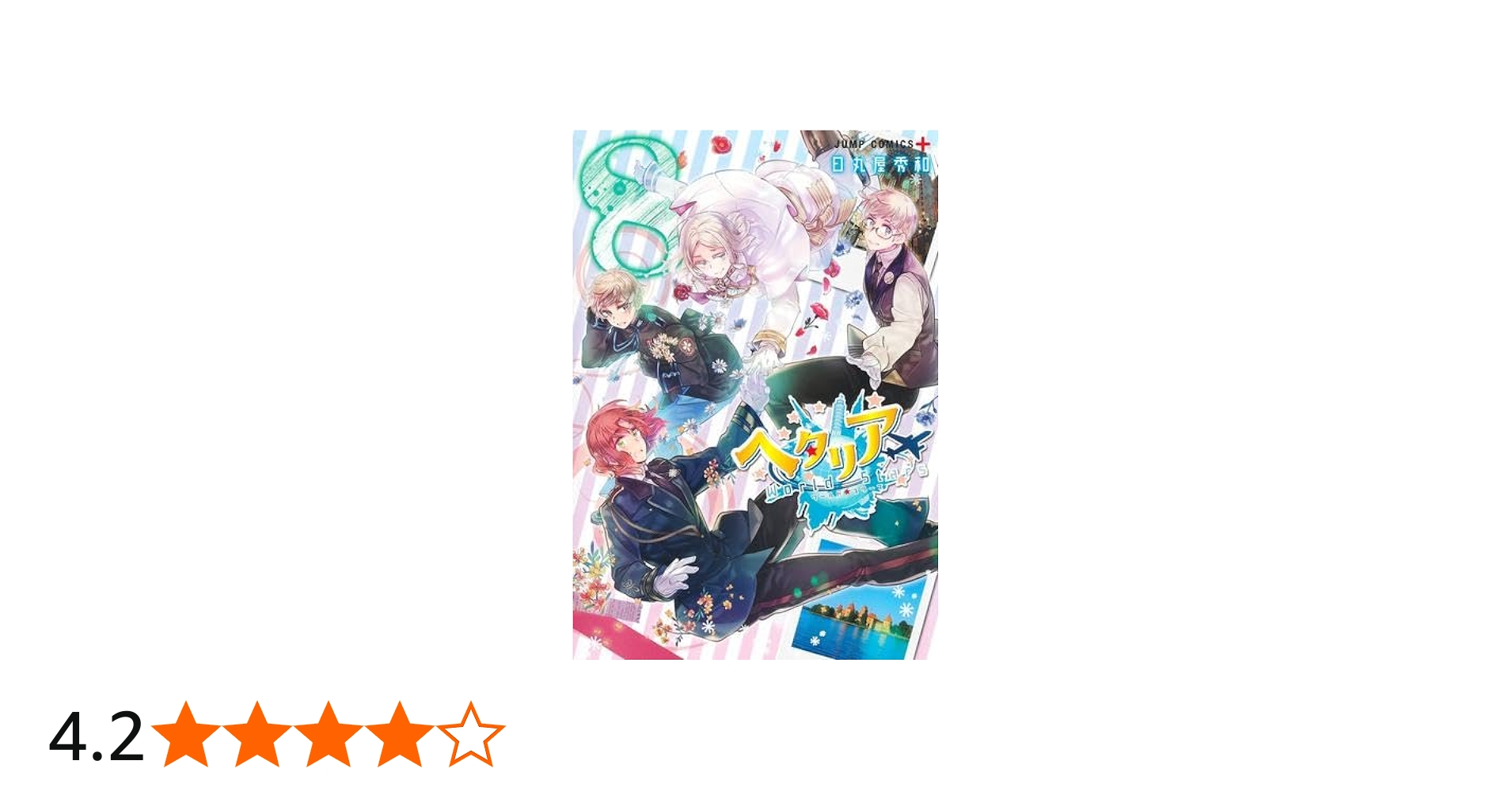 ヘタリアWorld☆Stars コミック 1-8巻セット (集英社) | 日丸屋秀和