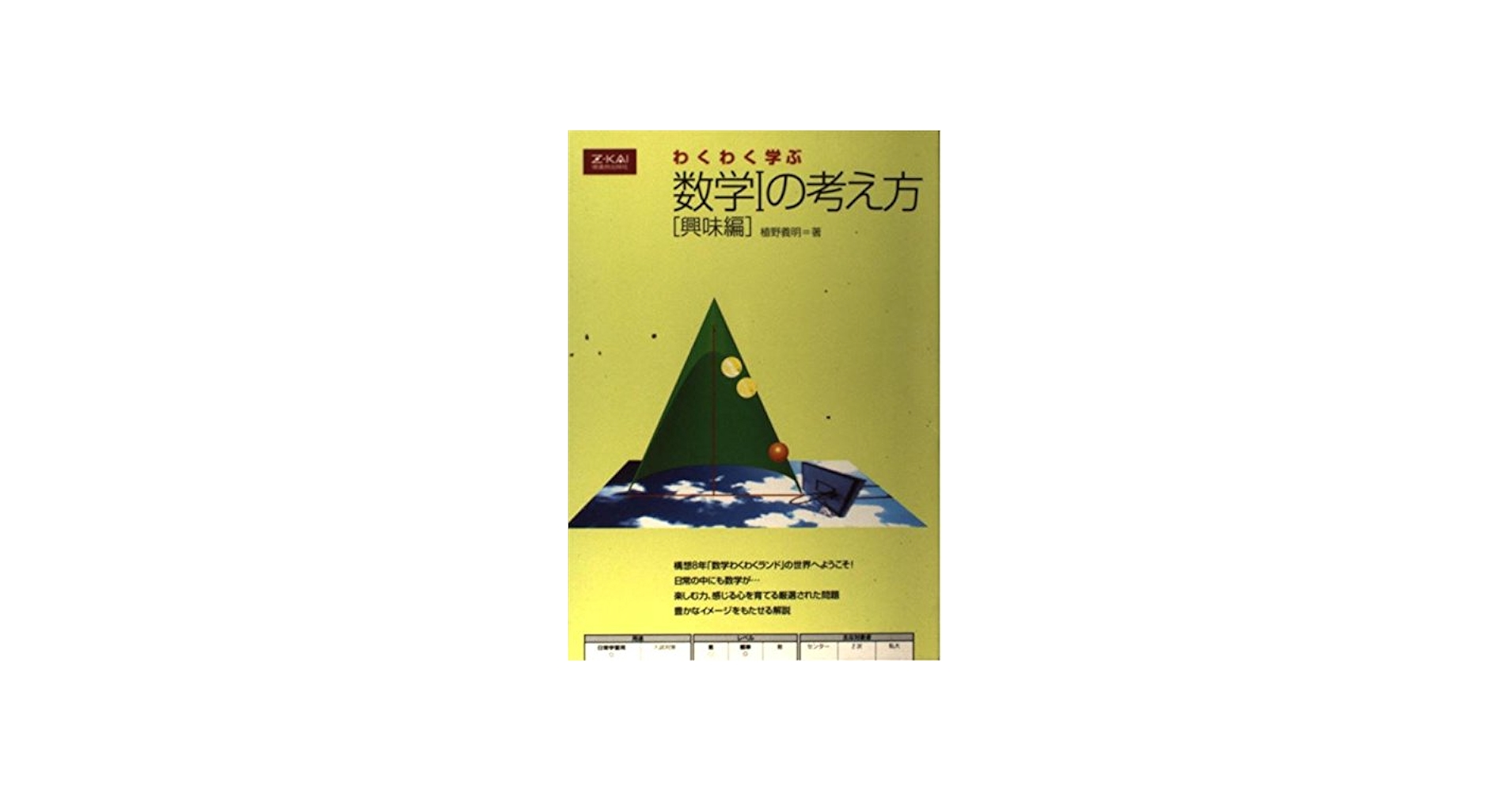 わくわく学ぶ数学1の考え方 興味編 | 植野 義明 |本 | 通販 | Amazon