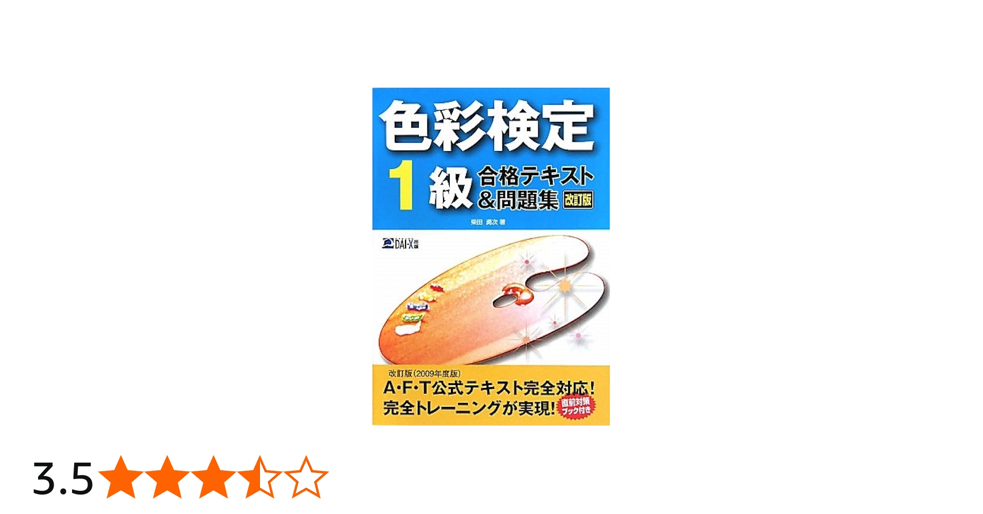 色彩検定1級合格テキスト&問題集 改訂版 | 柴田 勇次 |本 | 通販 | Amazon