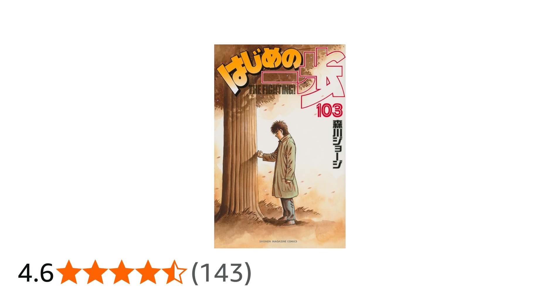 はじめの一歩(103) (少年マガジンコミックス) | 森川 ジョージ |本
