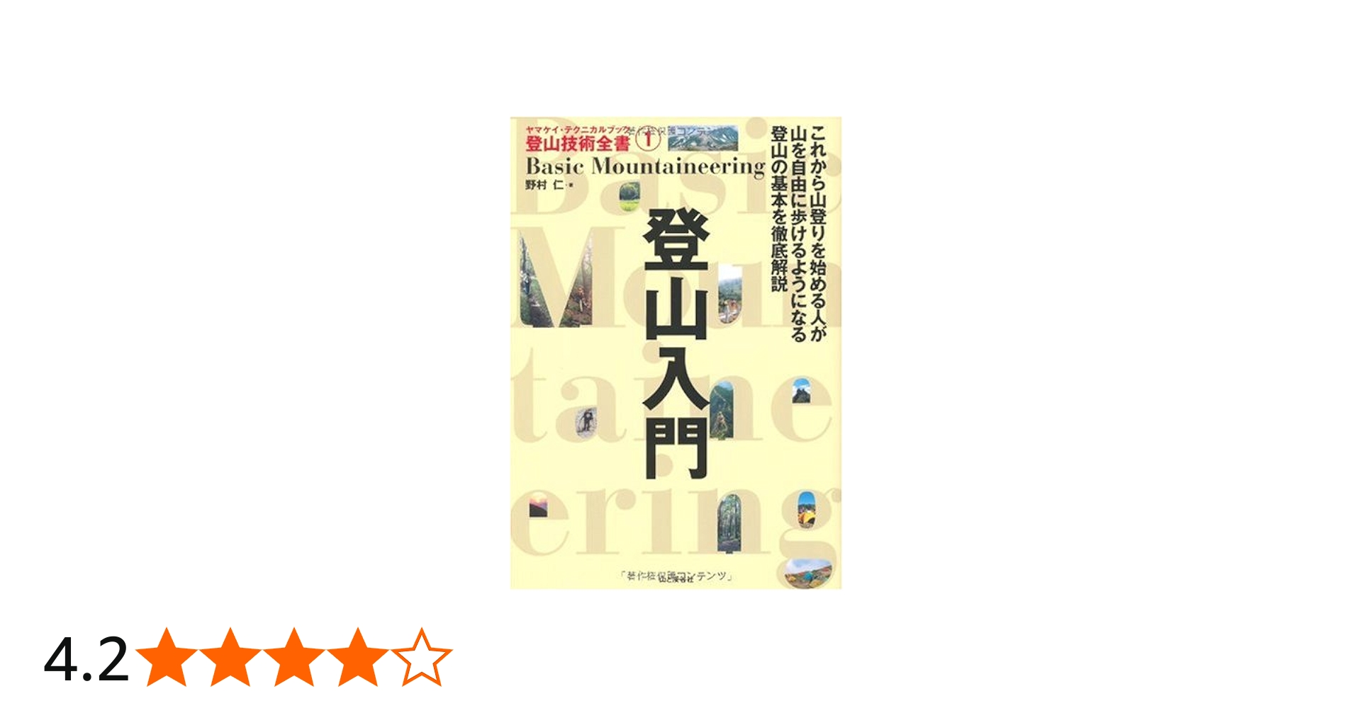 登山入門 (ヤマケイ・テクニカルブック登山技術全書) | 野村 仁 |本