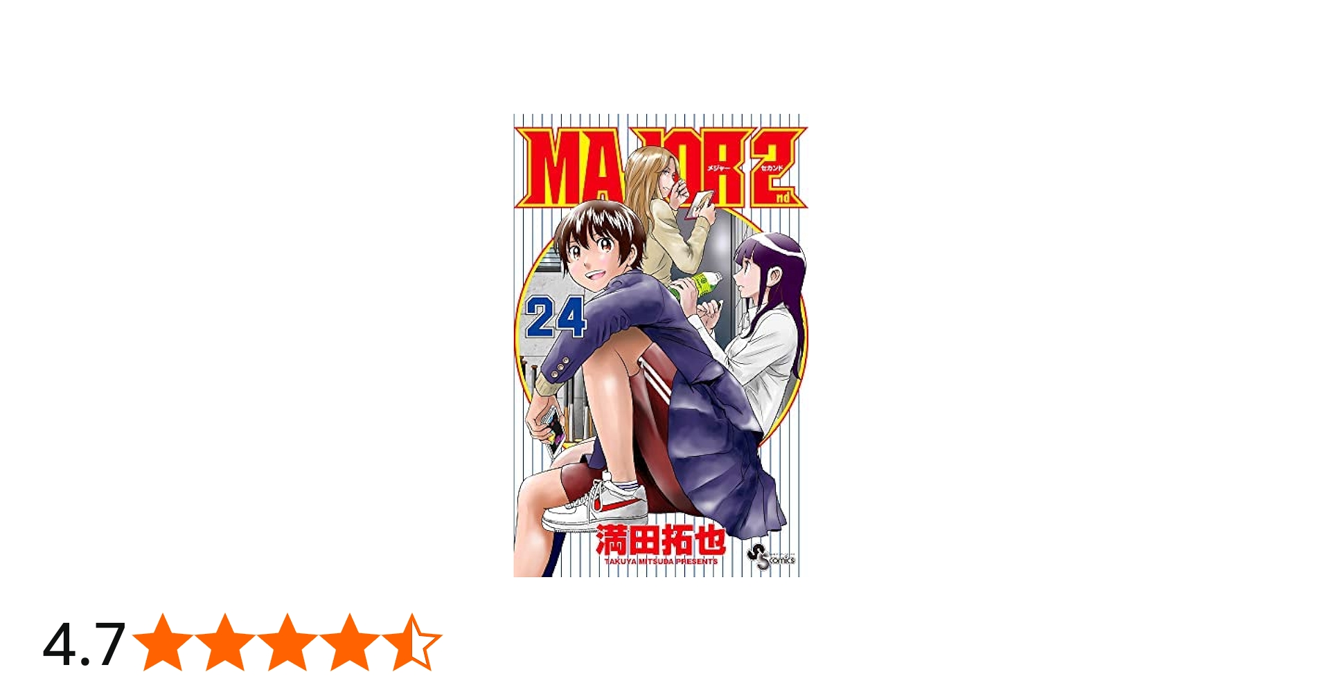 メジャーセカンド MAJOR 2nd コミック 1-24巻セット |本 | 通販 | Amazon