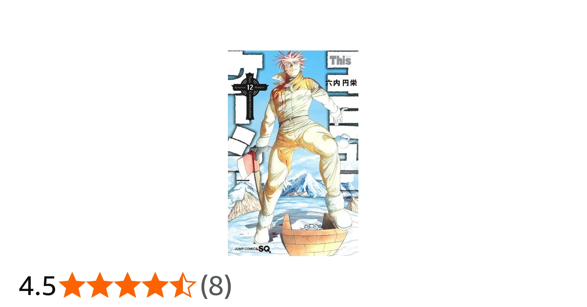 Thisコミュニケーション コミック 1-12巻セット (集英社) | 六内円栄