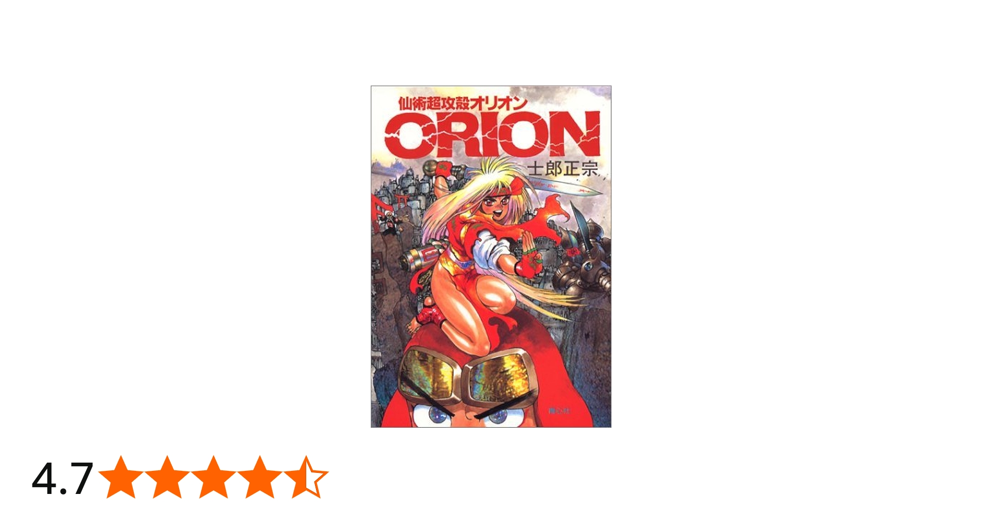 仙術超攻殻オリオン (COMIC BORNE) | 士郎 正宗 |本 | 通販 | Amazon