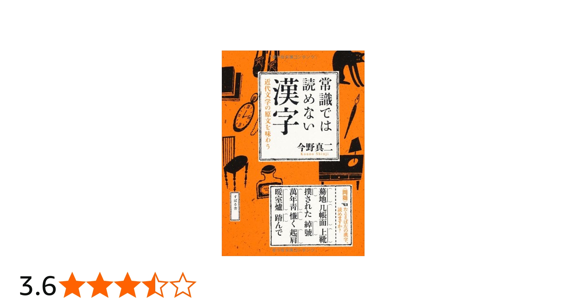 Amazon.co.jp: 常識では読めない漢字 : 今野真二: 本