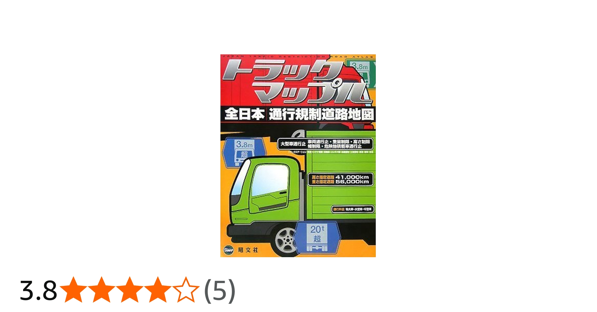 Amazon.co.jp: トラックマップル 全日本通行規制道路地図 : Japanese Books