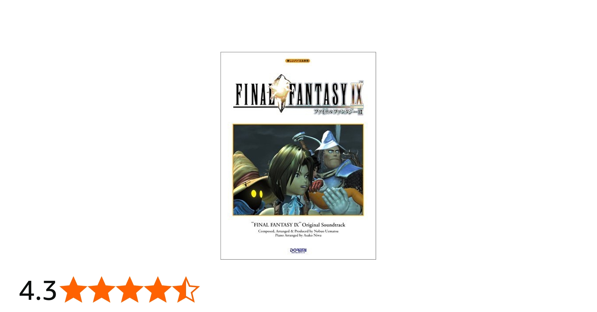 楽しいバイエル併用 ファイナルファンタジー9 | 植松伸夫, 丹羽あさ子