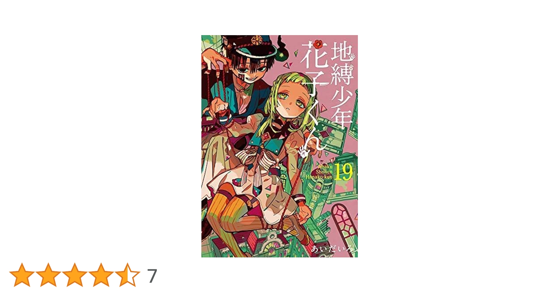 Amazon.co.jp: 地縛少年 花子くん コミック 0-19巻セット : Japanese Books