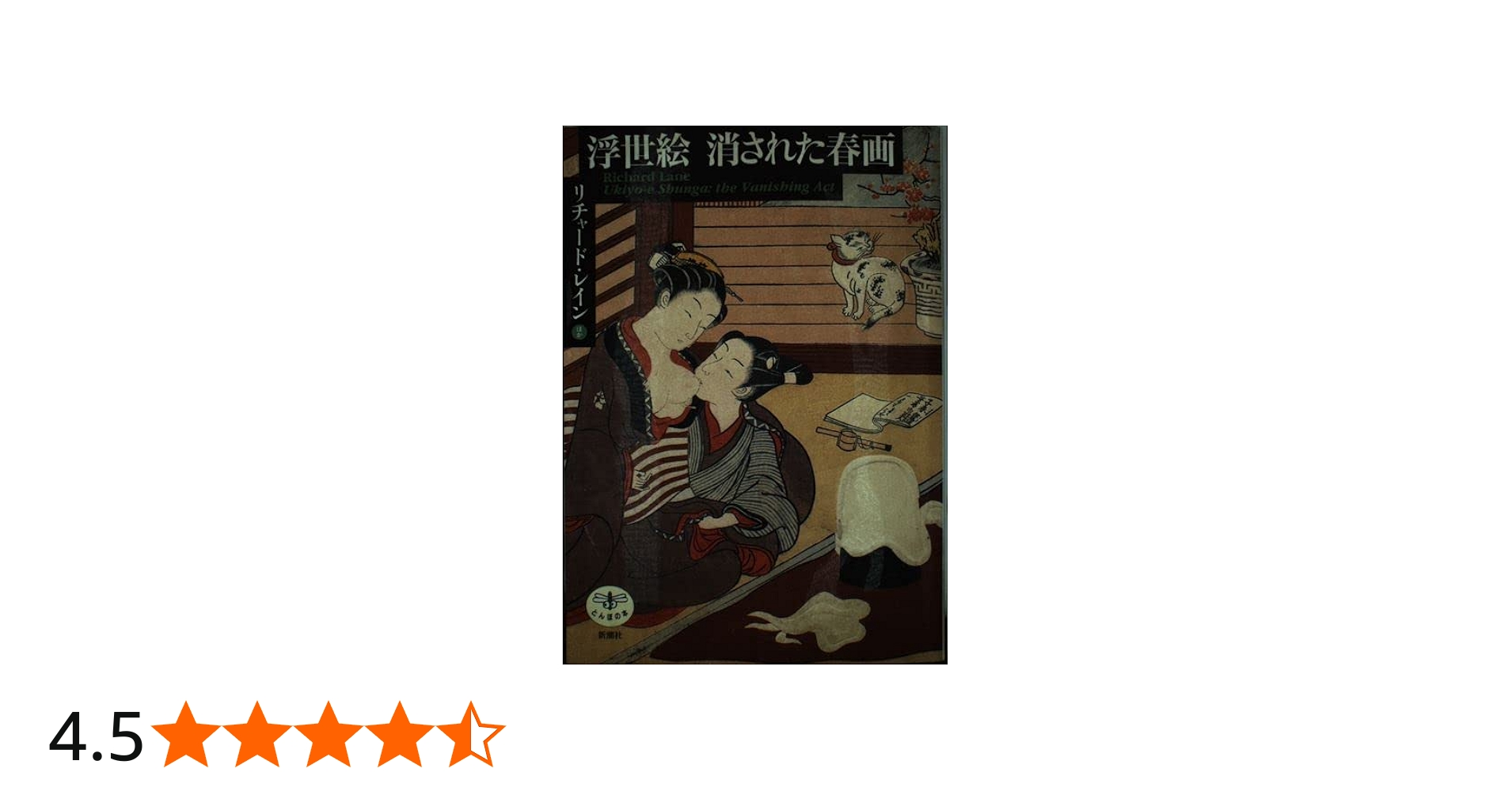 Amazon.co.jp: 浮世絵消された春画 (とんぼの本) : リチャード レイン