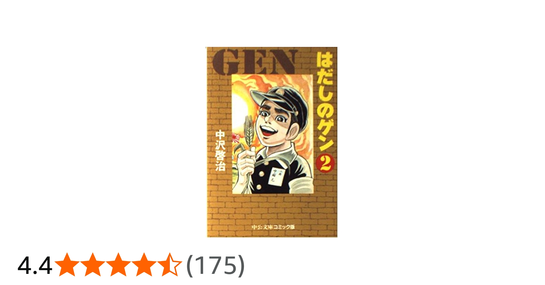 Amazon.co.jp: はだしのゲン (2) (中公文庫 コミック版 な 2-2) : 中沢
