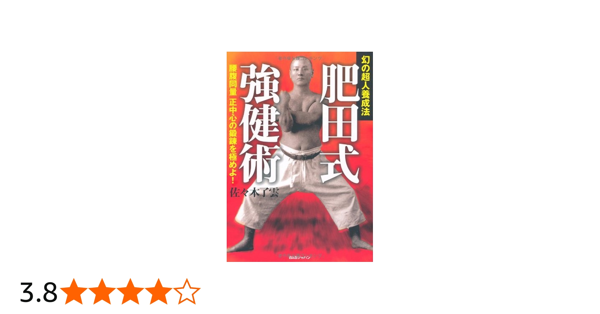 肥田式強健術: 幻の超人養成法 腰腹同量正中心の鍛錬を極めよ