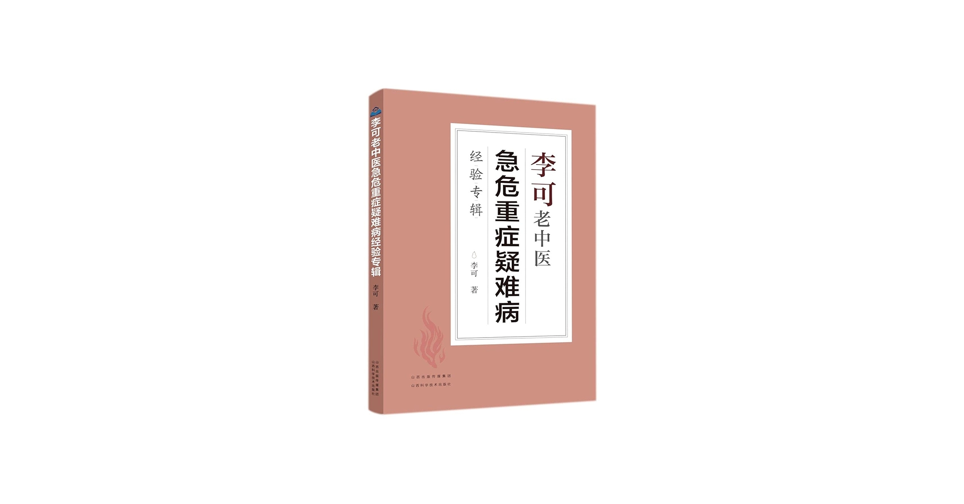 李可老中医急危重症疑难病经验专辑: 李可: 9787537761314: Amazon.com