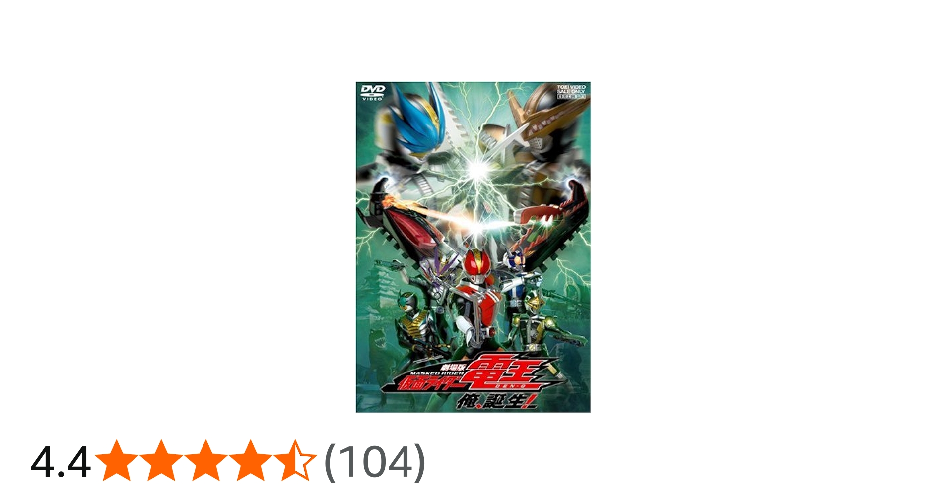 Amazon.co.jp: 劇場版 仮面ライダー電王 俺、誕生! [DVD] : 陣内智則