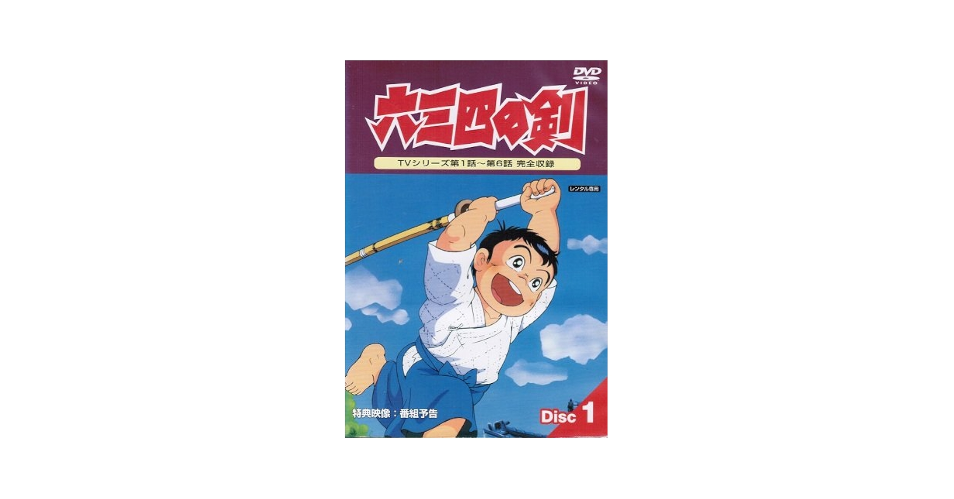 Amazon.co.jp: 六三四の剣 [レンタル落ち] （全13巻完結セット